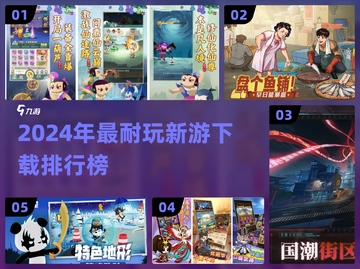 🔥2024耐玩新游下载榜新鲜出炉！🎮截图1