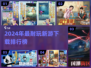 🔥2024耐玩新游下载榜新鲜出炉！🎮