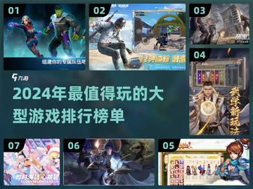2024必玩🔥超大型游戏排行榜✨截图1