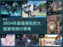 2024必玩🔥超大型游戏排行榜✨