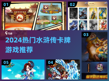 🔥2024必玩水浒卡牌游戏推荐✨截图1