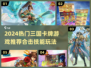 🔥2024三国卡牌TOP榜！合击技能爽到爆💥