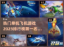 🔥2023热门单机飞机游戏排行榜✈