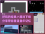 经典小游戏合集💥，好玩到停不下来！🎉