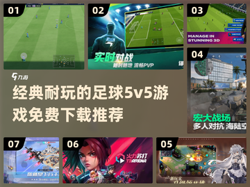 ⚽2024必玩！经典足球5v5游戏免费下载推荐🔥截图1