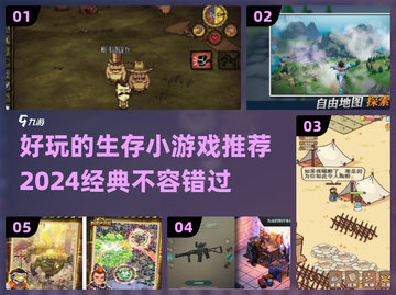 🔥2024必玩！经典生存小游戏合集🎉截图1