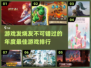 2017年度最佳游戏🔥排行榜单大公开！🎮