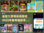 🔥2025最烧脑九宫格连线游戏推荐🎉