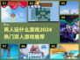 🔥2024必玩！超有趣双人游戏推荐🎮