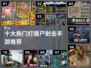 🔥2024必玩！十大热门打僵尸射击手游🔥
