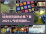 🔥2025最受欢迎坦克游戏合集下载💥
