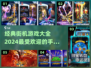🔥2024必玩！经典街机手游大全🎉