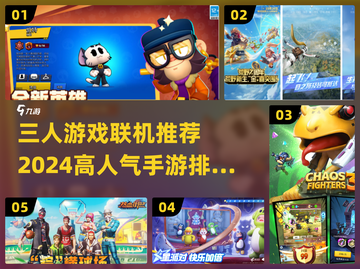 🔥2024必玩！高人气三人联机手游排行榜🎉截图1