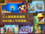🔥2024必玩！高人气三人联机手游排行榜🎉