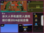 🔥2024必玩！冰火人手机版双人游戏排行榜🌟