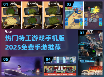 🔥2025必玩！免费特工手游推荐📱截图1