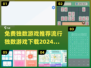 🔥2024最🔥的独数游戏免费下载链接来啦！🎉