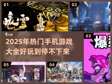 🔥2025年超好玩手机游戏推荐🎉截图1