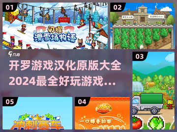 玩到停不下来的开罗游戏🔥2024汉化版大全来了！截图1