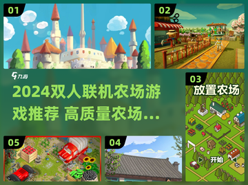 2024双人联机农场游戏推荐！🎮种田不孤单截图1