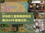 🔥2024年超好玩的三国策略游戏合集🎉