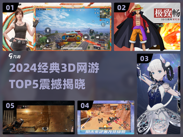🔥2024经典3D网游TOP5榜单💥🎮截图1