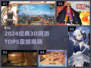 🔥2024经典3D网游TOP5榜单💥🎮
