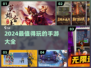 2024必玩手游🔥流行游戏下载大全💥
