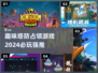 🔥2024必玩！超趣味塔防手游推荐🎉