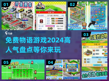 2024超🔥高人气物语游戏免费玩！🎮截图1
