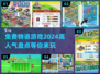 2024超🔥高人气物语游戏免费玩！🎮