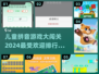 2024拼音游戏大排行，孩子玩到停不下来！💥