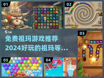 2024免费🔥祖玛游戏推荐🎉好玩到停不下来！截图1