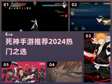 🔥2024最火死神手游💥快来看！截图1