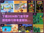 2024必玩🔥宝可梦游戏下载排行榜✨