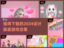 👗2024必玩！超🔥的服装设计游戏合集来啦～