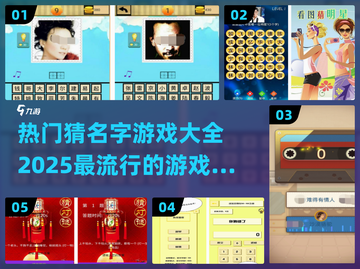 2025超火的猜名字游戏🔥下载全攻略✨截图1