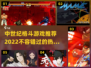 中世纪格斗游戏推荐⚔2022必玩清单🔥
