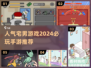 2024宅男手游推荐💥超人气游戏等你来玩！