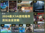 🔥2024爆款3A游戏推荐🎮哪里玩？
