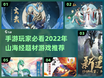 🔥2022必玩山海经手游推荐🎉截图1