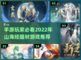 🔥2022必玩山海经手游推荐🎉
