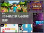 🔥2024最火多人小游戏合集🎮