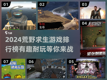 🔥2024必玩！荒野求生游戏排行榜✨截图1