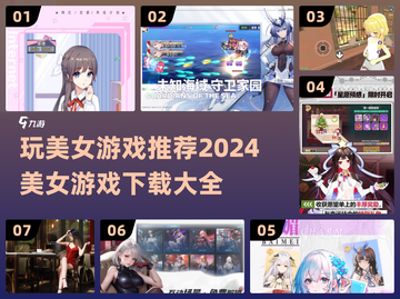 2024🔥美女游戏推荐下载大全，玩转精彩游戏世界！截图1