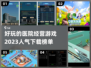 2023必玩🔥经营医院游戏下载榜单🌟