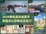 🔥2024必玩！高自由度单机手游大盘点🎮