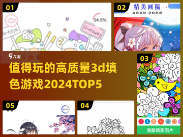2024必玩！🎯高质量3D填色游戏Top5🔥截图1