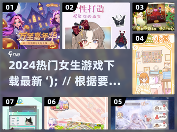 2024女生必玩🔥超热门游戏下载分享✨截图1