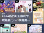 2024女生必玩🔥超热门游戏下载分享✨